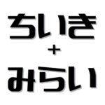 地域の未来を考え応援するWebサイトOPEN！