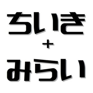 地域の未来を考え応援するWebサイトOPEN！